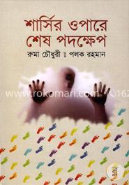 শার্সির ওপারে শেষ পদক্ষেপ image