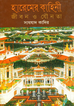 হারেমের কাহিনী 