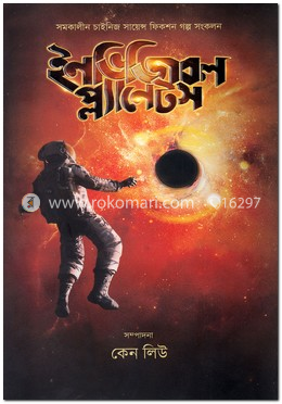ইনভিজিবল প্ল্যানেটস image