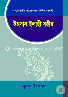 ইহসান ইলাহী যহীর