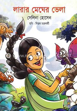 লারার মেঘের ভেলা image