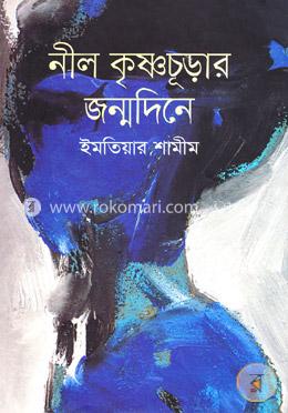 নীল কৃষ্ণচূড়ার জন্মদিনে