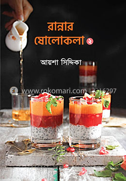 রান্নার ষোলোকলা ২ image