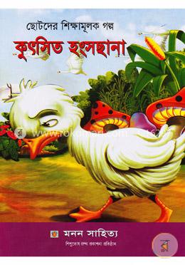 ছোটদের শিক্ষামূলক গল্প: কুৎসিত হংসছানা
