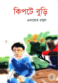 কিপটে বুড়ি