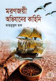 মরণজয়ী অভিযানের কাহিনি