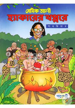 বেসিক আলী  - হ্যাকারের খপ্পরে