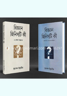 বিজ্ঞান জিনিসটি কী ১ম ও ২য় খণ্ড image