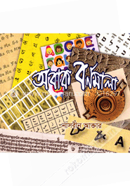 অবাক বর্ণমালা image