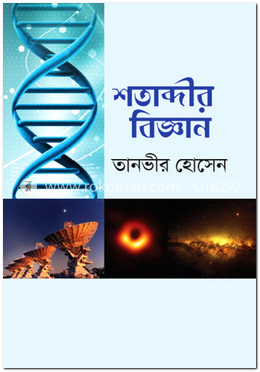 শতাব্দীর বিজ্ঞান