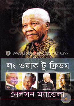 লং ওয়াক টু ফ্রিডম