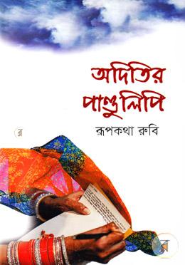 অদিতির পাণ্ডুলিপি