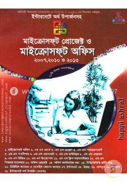 মাইক্রোসফ্ট প্রোজেক্ট ও মাইক্রোসফ্ট অফিস - ২০০৭, ২০১০ ও ২০১৩ image