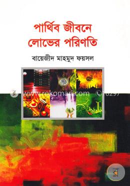 পার্থিব জীবনে লোভের পরিণতি image