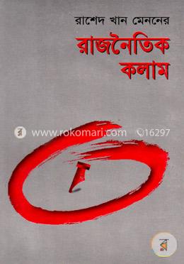 রাশেদ খান মেননের রাজনৈতিক কলাম image