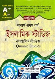 অনার্স প্রথম বর্ষ ইসলামিক স্টাডিজ (কুরআনিক স্টাডিজ ১ম পত্র)