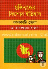 মুক্তিযুদ্ধের কিশোর ইতিহাস : ঝালকাঠি জেলা