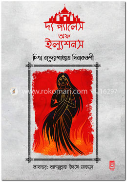 দ্য প্যালেস অফ ইল্যুশনস