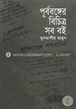 পূর্ববঙ্গের বিচিত্র সব বই 