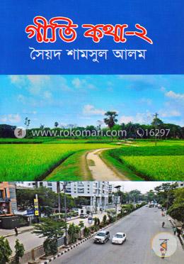 গীতি কথা-২