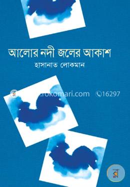 আলোর নদী জলের আকাশ image
