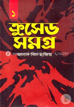 ক্রুসেড সমগ্র-১ image