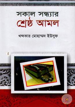 সকাল সন্ধ্যার শ্রেষ্ঠ আমল image