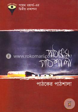 পাঠকের পাঠশালা