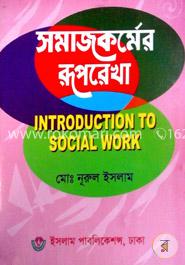 সমাজকর্মের রূপরেখা -অনার্স ১ম বর্ষ