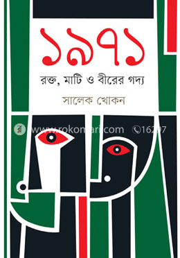 ১৯৭১ রক্ত, মাটি ও বীরের গদ্য image