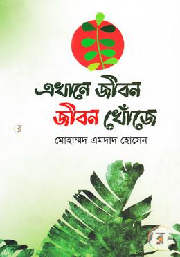 এখানে জীবন জীবন খোঁজে