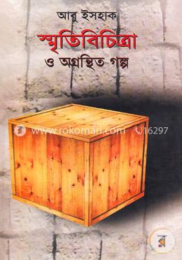 স্মৃতিবিচিত্রা ও অগ্রন্থিত গল্প
