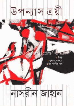 উপন্যাস ত্রয়ী