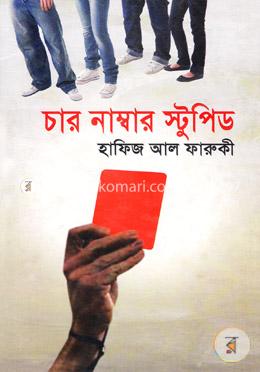 চার নাম্বার স্টুপিড image