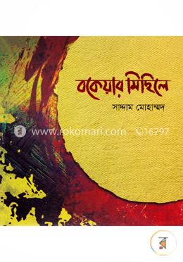 বকেয়ার মিছিলে