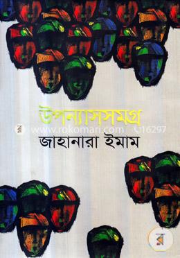উপন্যাসসমগ্র 