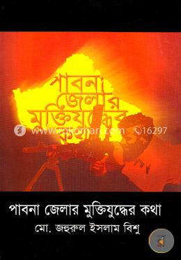 পাবনা জেলার মুক্তিযুদ্ধের কথা image