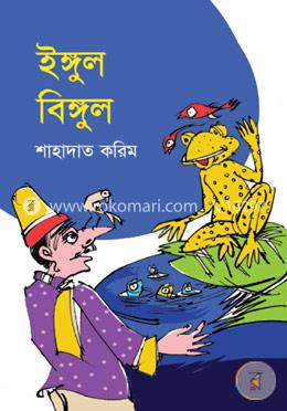 ইঙ্গুল বিঙ্গুল