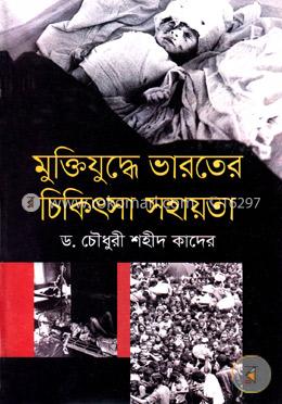 মুক্তিযুদ্ধে ভারতের চিকিৎসা সহায়তা image
