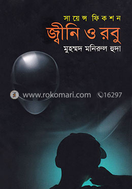 জ্বীনি ও রবু image