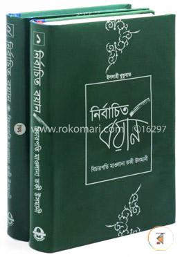 নির্বাচিত বয়ান (১ম ও ২য় খণ্ড) image