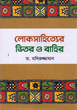 লোকসাহিত্যের ভিতর ও বাহির