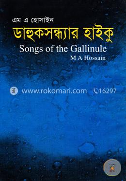 ডাহুকসন্ধ্যার হাইকু image