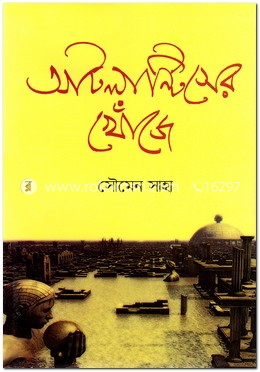 আটলান্টিসের খোঁজে