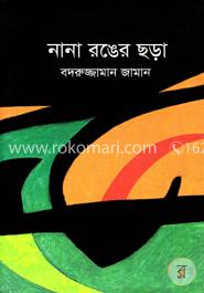 নানা রঙের ছড়া image