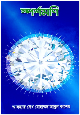 স্পর্শমণি