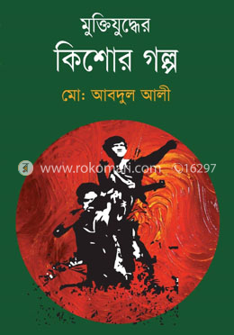 মুক্তিযুদ্ধের কিশোর গল্প