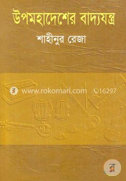 উপমহাদেশের বাদ্যযন্ত্র image