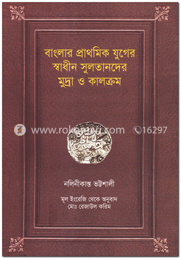 বাংলার প্রাথমিক যুগের স্বাধীন সুলতানদের মুদ্রা ও কালক্রম