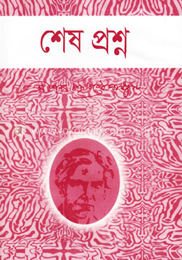 শেষ প্রশ্ন image